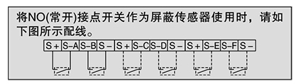 将NO(常开)接点开关作为屏蔽传感器使用时，请如下图所示配线。