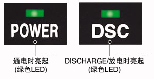 放电指示灯